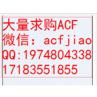 大量收购ACF 求购ACF AC835 PAF710