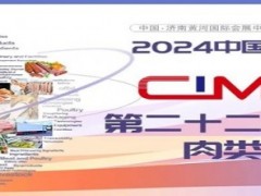 2024中国肉类展/2024第22届中国国际肉类工业展